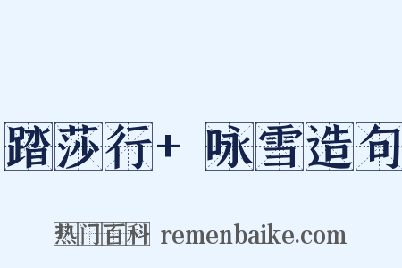 踏莎行+咏雪造句是什么意思的图片